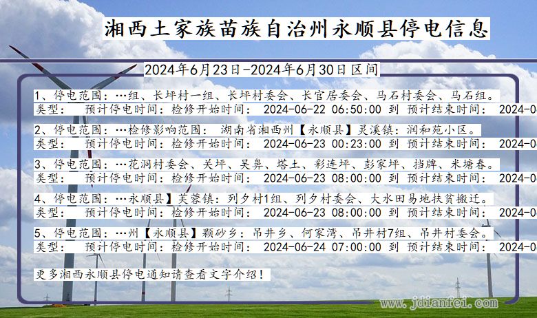 湖南省湘西永顺停电通知