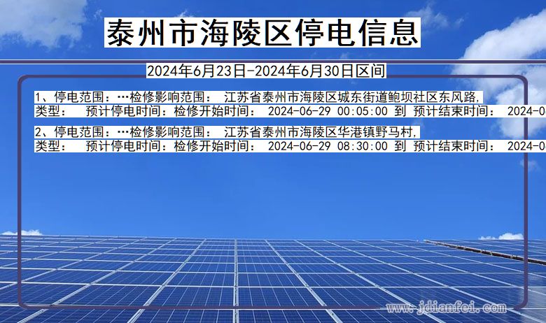 江苏省泰州海陵停电通知