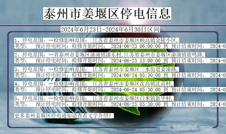 江苏省泰州姜堰停电通知