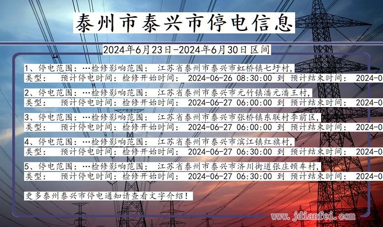 江苏省泰州泰兴停电通知