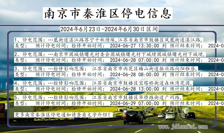 江苏省南京秦淮停电通知