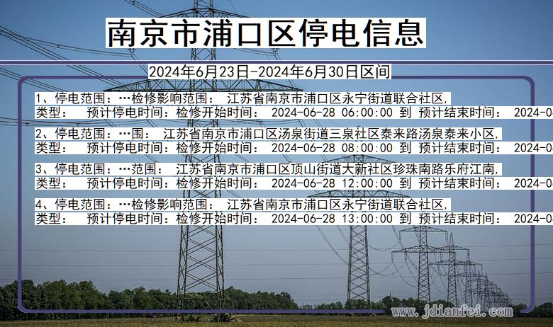 江苏省南京浦口停电通知