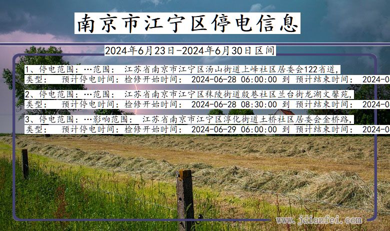 江苏省南京江宁停电通知