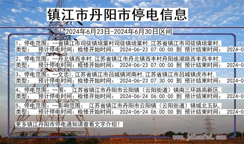 江苏省镇江丹阳停电通知