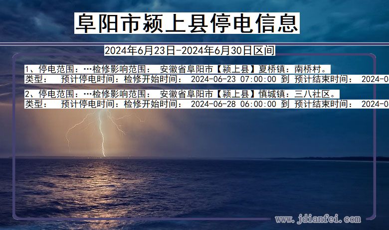 安徽省阜阳颍上停电通知