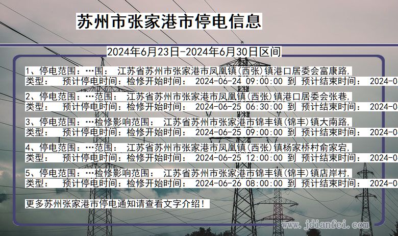 江苏省苏州张家港停电通知