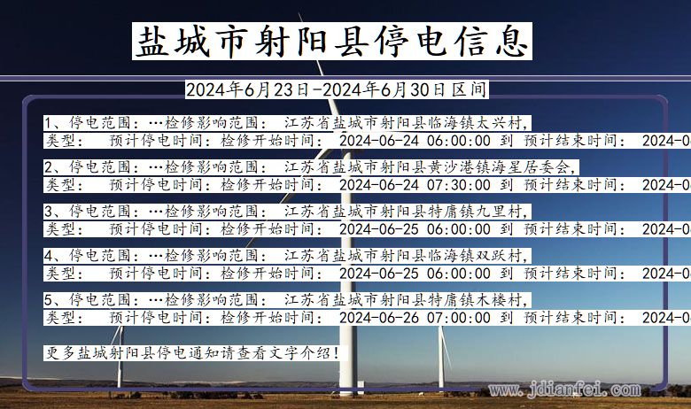 江苏省盐城射阳停电通知