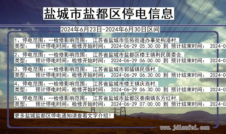 江苏省盐城盐都停电通知