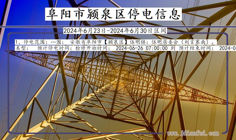 安徽省阜阳颍泉停电通知