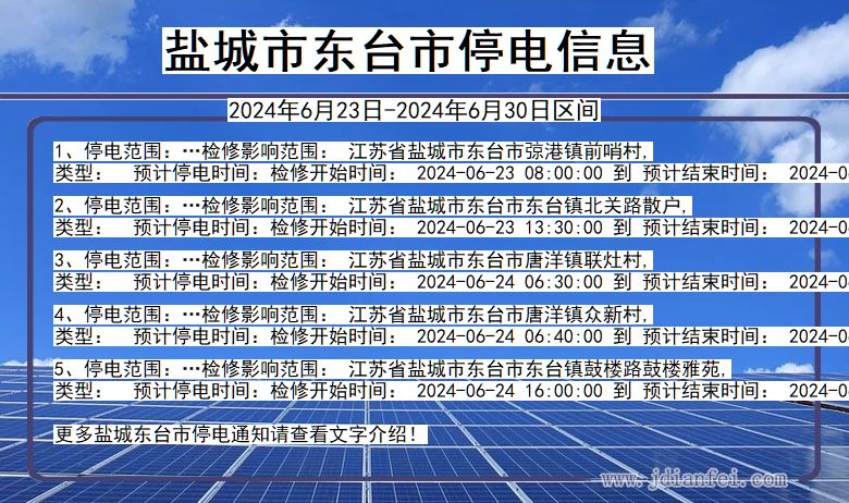 江苏省盐城东台停电通知