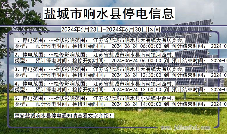 江苏省盐城响水停电通知