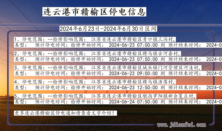 江苏省连云港赣榆停电通知