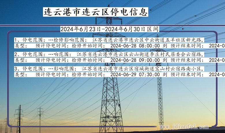 江苏省连云港连云停电通知