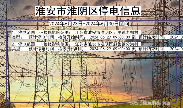 江苏省淮安淮阴停电通知