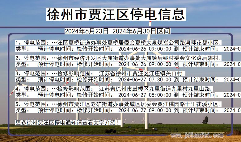 江苏省徐州贾汪停电通知