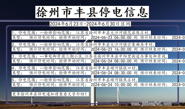 江苏省徐州丰县停电通知