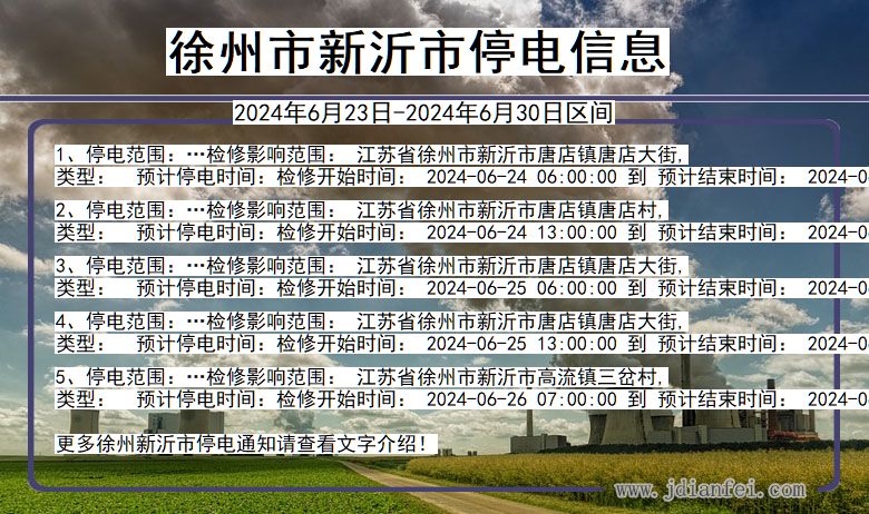 江苏省徐州新沂停电通知