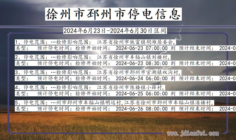 江苏省徐州邳州停电通知