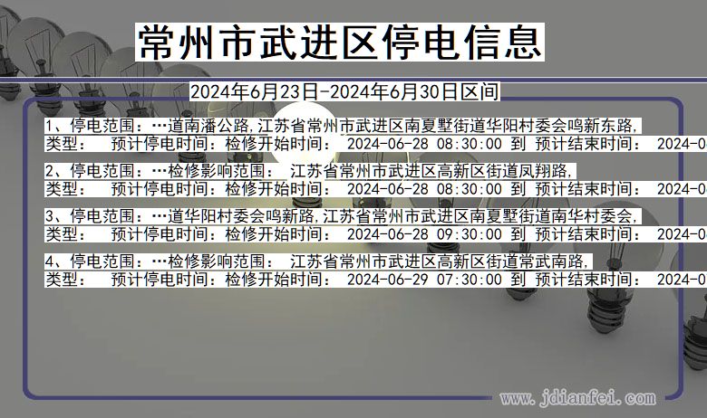 江苏省常州武进停电通知