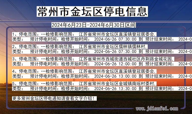 江苏省常州金坛停电通知