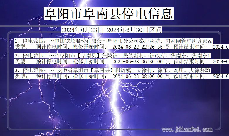 安徽省阜阳阜南停电通知