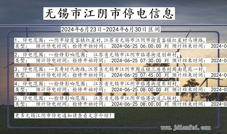 江苏省无锡江阴停电通知