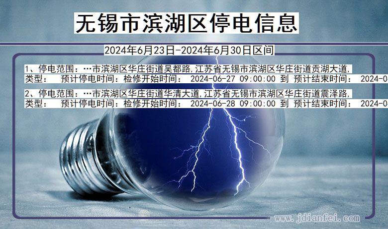 江苏省无锡滨湖停电通知