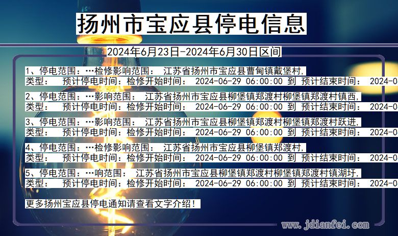 江苏省扬州宝应停电通知