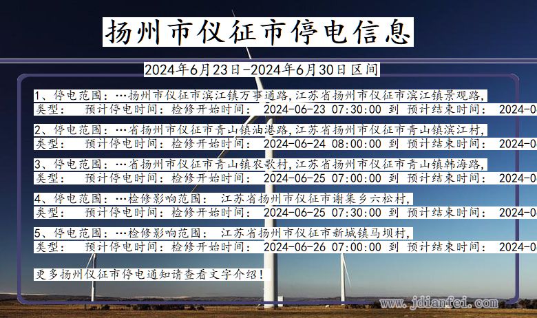 江苏省扬州仪征停电通知