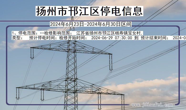 江苏省扬州邗江停电通知