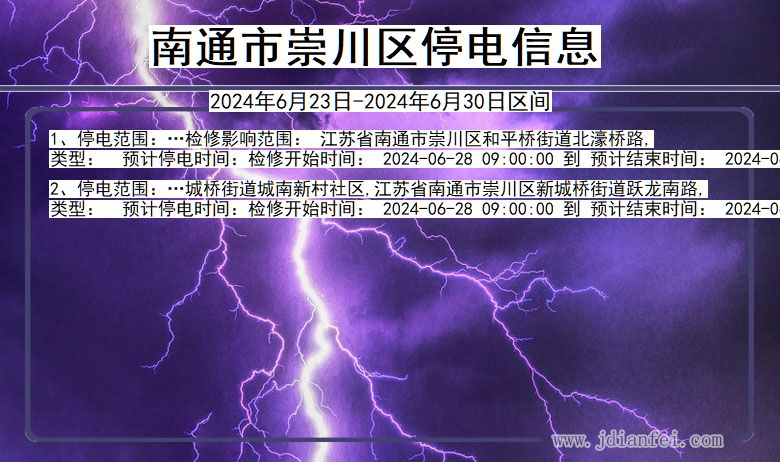 江苏省南通崇川停电通知