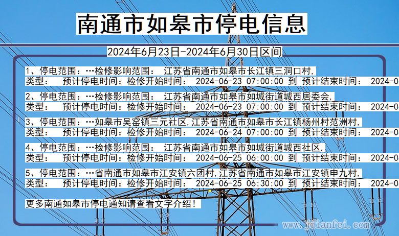 江苏省南通如皋停电通知