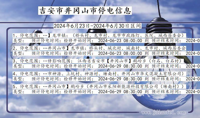 江西省吉安井冈山停电通知