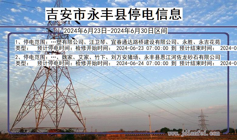 江西省吉安永丰停电通知