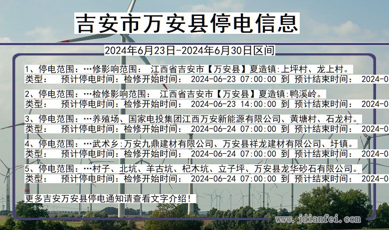 江西省吉安万安停电通知