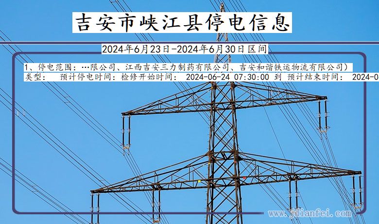 江西省吉安峡江停电通知