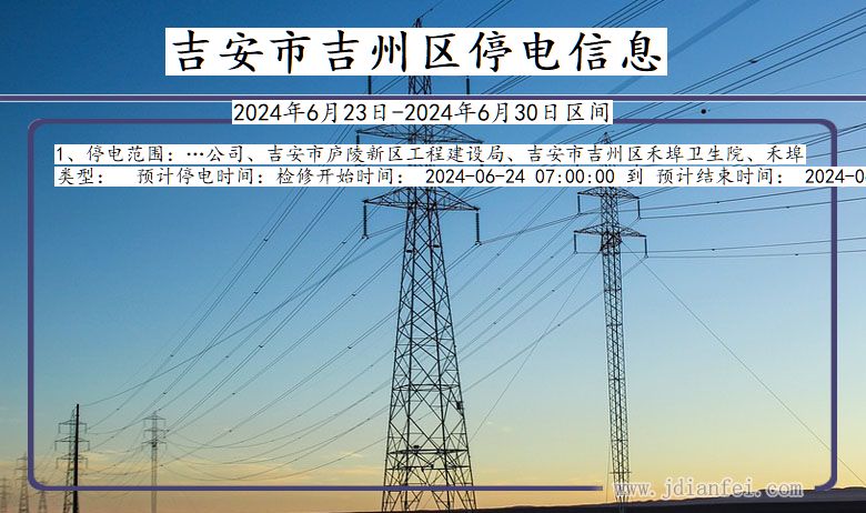 江西省吉安吉州停电通知