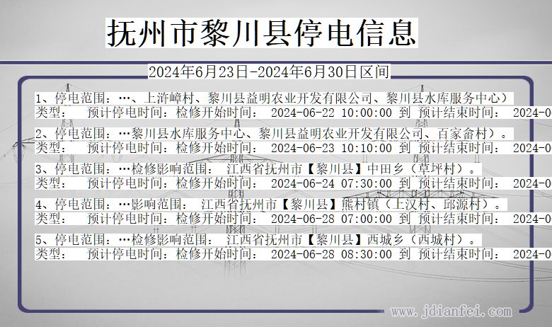 江西省抚州黎川停电通知