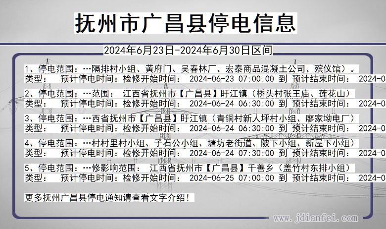 江西省抚州广昌停电通知