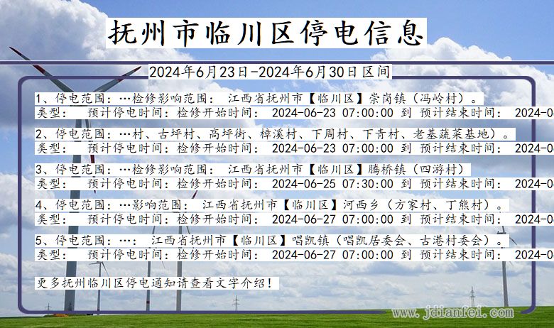 江西省抚州临川停电通知