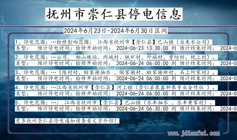 江西省抚州崇仁停电通知