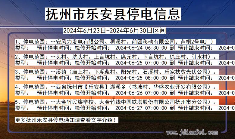 江西省抚州乐安停电通知