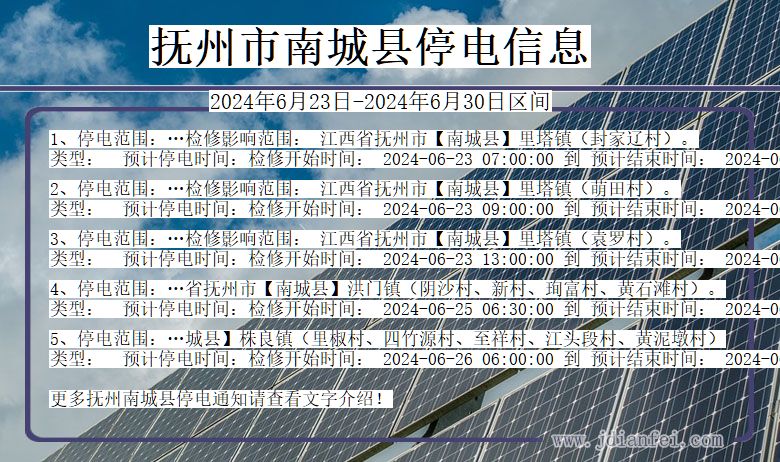 江西省抚州南城停电通知