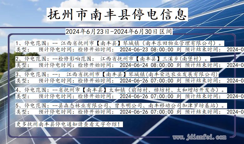 江西省抚州南丰停电通知