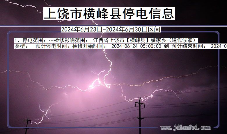 江西省上饶横峰停电通知