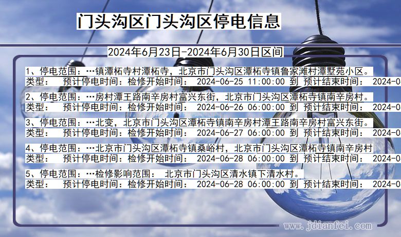 北京市门头沟区门头沟停电通知