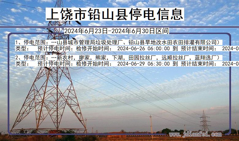 江西省上饶铅山停电通知