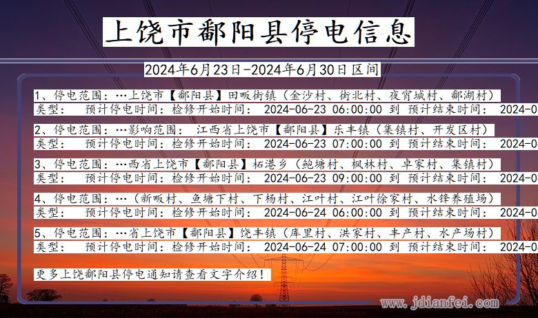 江西省上饶鄱阳停电通知