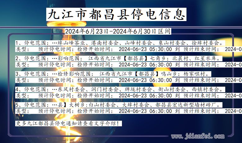 江西省九江都昌停电通知