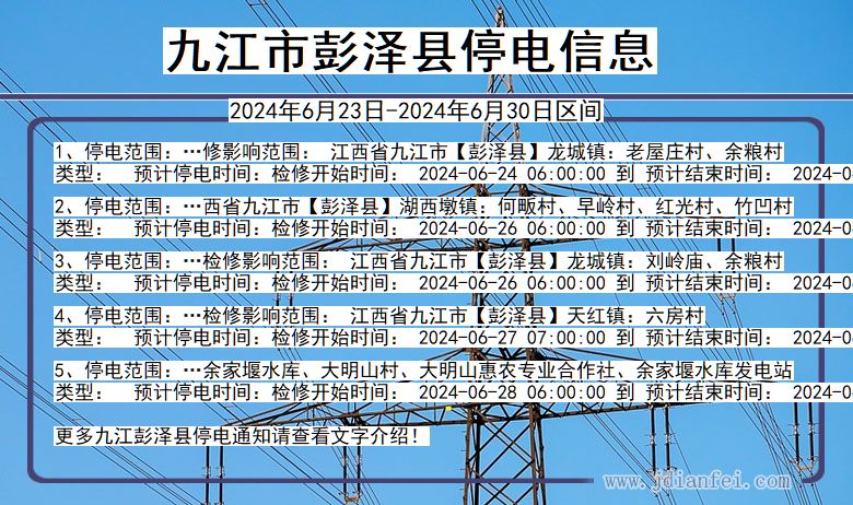 江西省九江彭泽停电通知